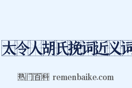 太令人胡氏挽词近义词是什么意思的图片